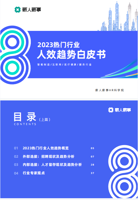 薪人薪事2023熱門行業(yè)人效趨勢(shì)白皮書(shū)